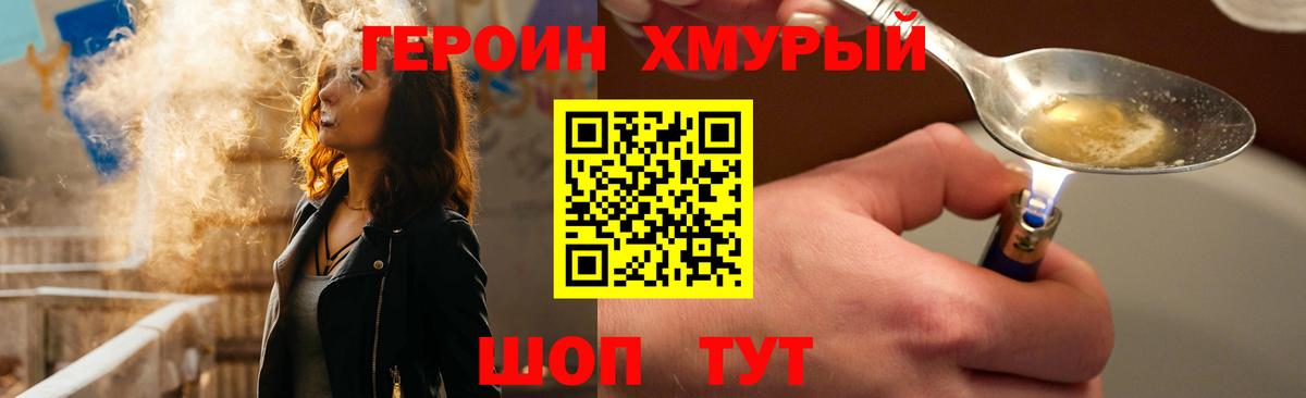 ГЕРОИН хмурый Муравленко